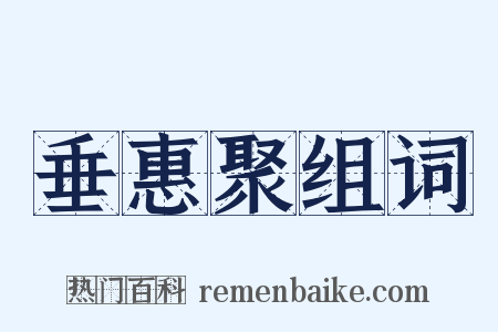 垂惠聚组词是什么意思的图片